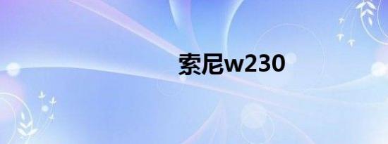 索尼w230