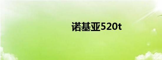诺基亚520t