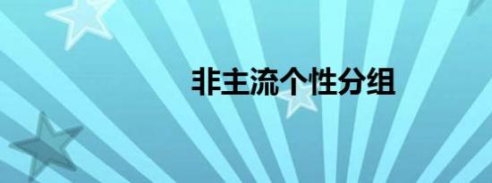 非主流个性分组