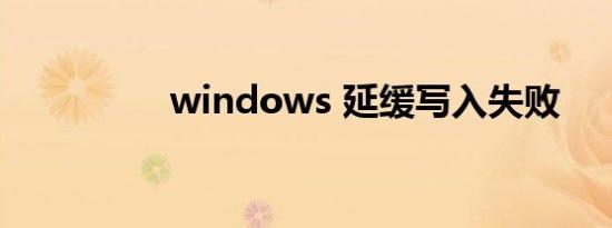 windows 延缓写入失败