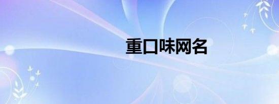 重口味网名