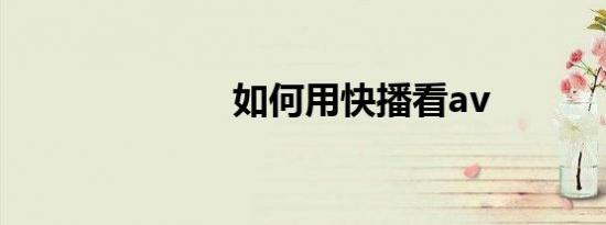 如何用快播看av