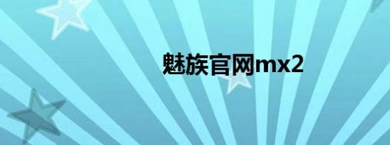 魅族官网mx2