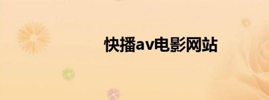 快播av电影网站