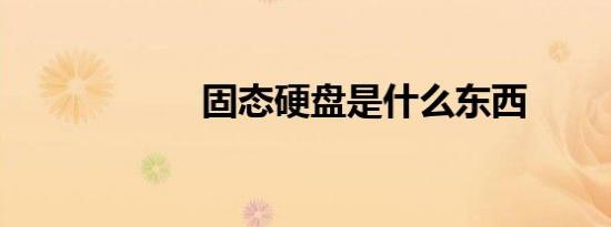 固态硬盘是什么东西