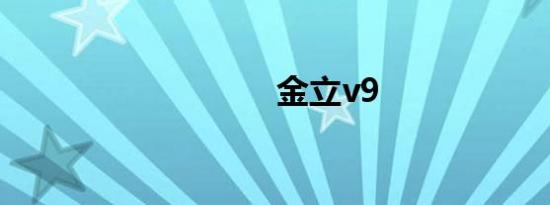 金立v9