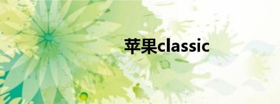 苹果classic