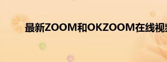 最新ZOOM和OKZOOM在线视频
