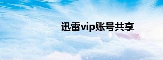 迅雷vip账号共享