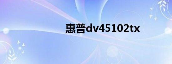 惠普dv45102tx