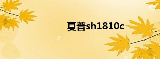 夏普sh1810c