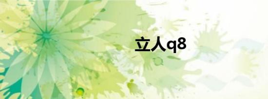 立人q8