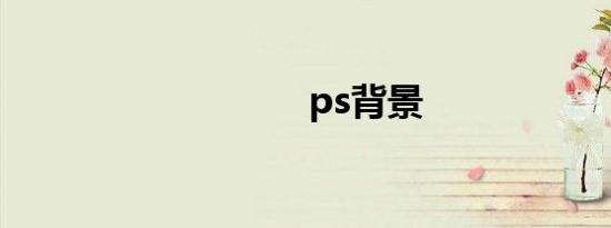 ps背景