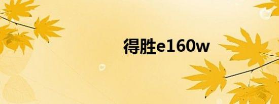 得胜e160w