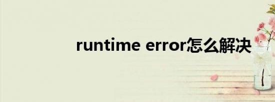 runtime error怎么解决