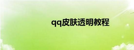 qq皮肤透明教程
