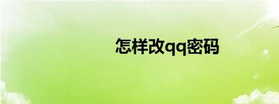 怎样改qq密码