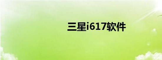三星i617软件
