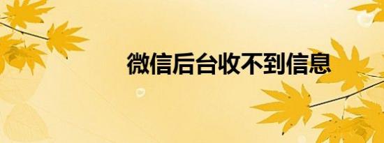 微信后台收不到信息