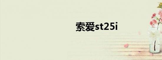 索爱st25i