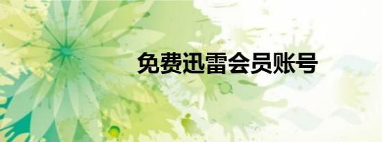 免费迅雷会员账号