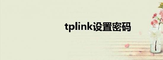 tplink设置密码