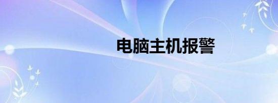 电脑主机报警