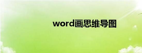 word画思维导图