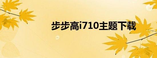步步高i710主题下载