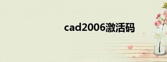 cad2006激活码
