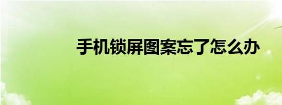 手机锁屏图案忘了怎么办
