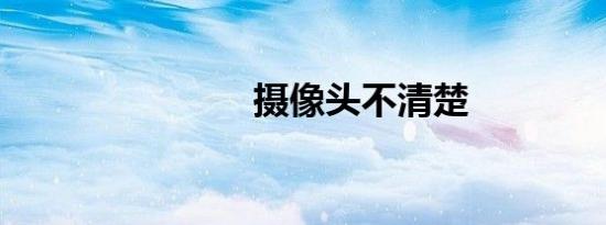 摄像头不清楚