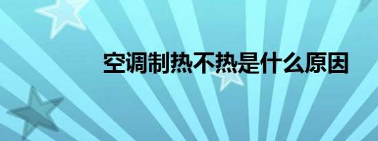 空调制热不热是什么原因