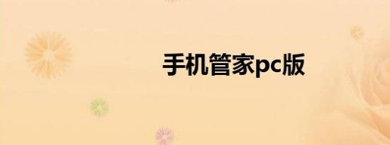 手机管家pc版