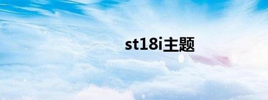 st18i主题