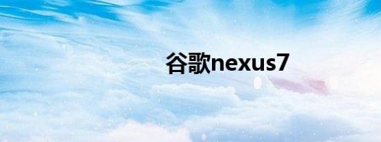 谷歌nexus7