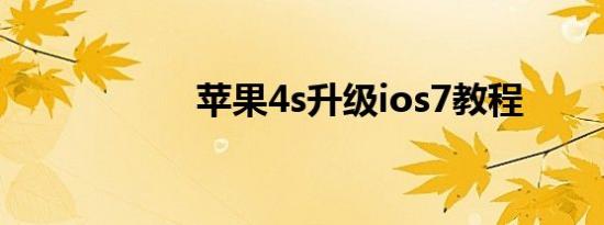 苹果4s升级ios7教程