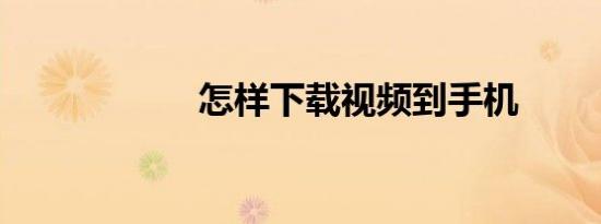 怎样下载视频到手机