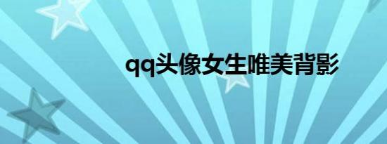 qq头像女生唯美背影