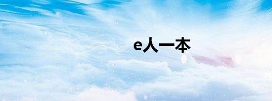 e人一本