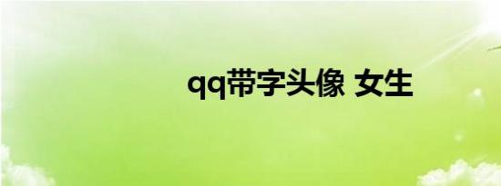 qq带字头像 女生