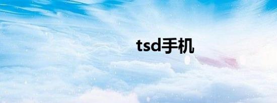 tsd手机