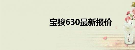宝骏630最新报价
