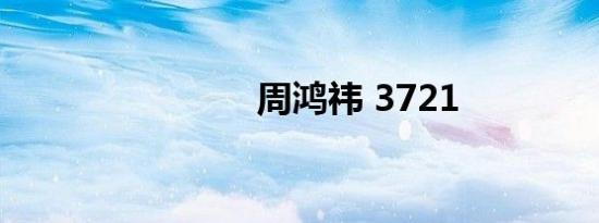 周鸿祎 3721