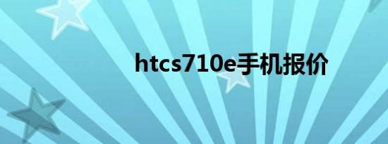 htcs710e手机报价