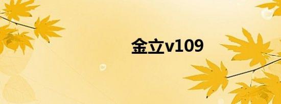 金立v109