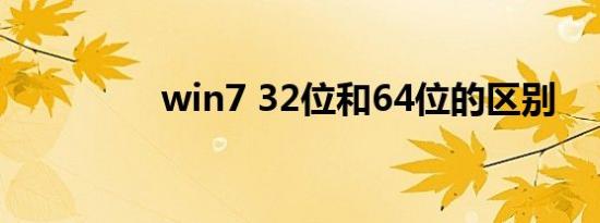 win7 32位和64位的区别
