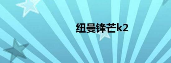 纽曼锋芒k2
