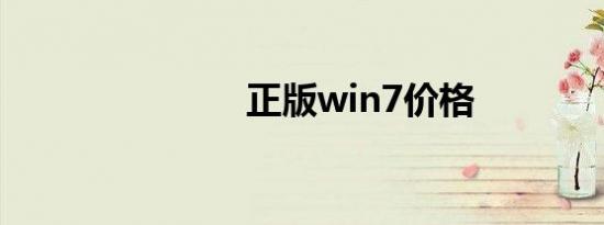 正版win7价格