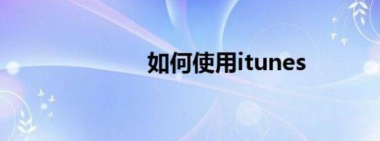 如何使用itunes